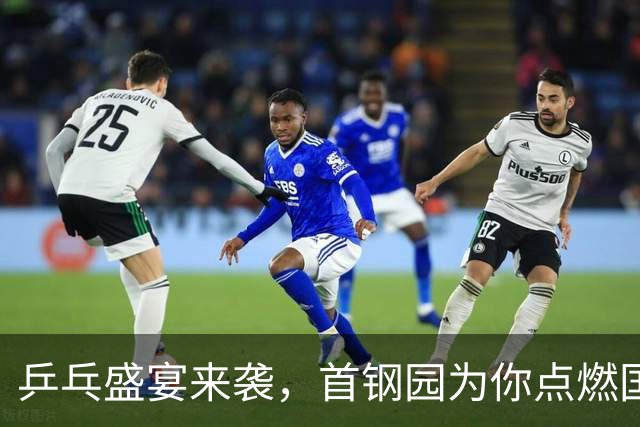 乒乓盛宴来袭，首钢园为你点燃国庆激情！